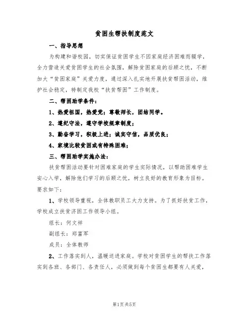 贫困生帮扶制度范文(三篇)