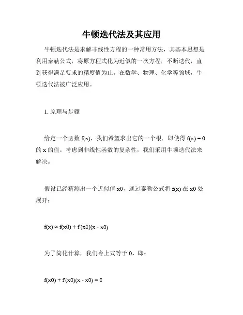 牛顿迭代法及其应用