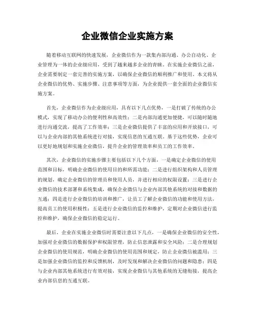 企业微信企业实施方案