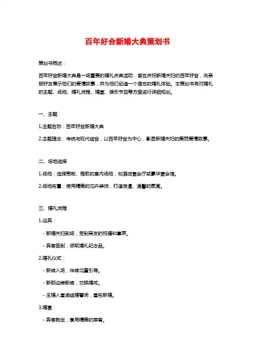 百年好合新婚大典策划书