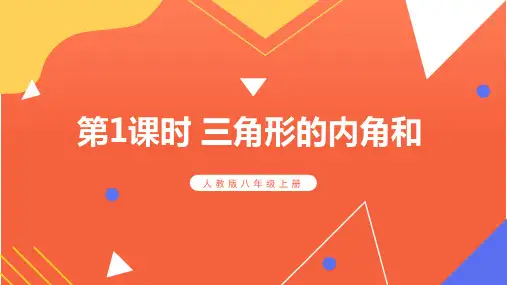 《三角形的内角和》PPT课件 精品