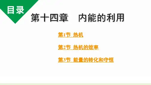 14 第十四章 内能的利用