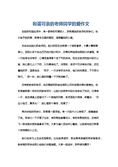 和谐可亲的老师同学的爱作文