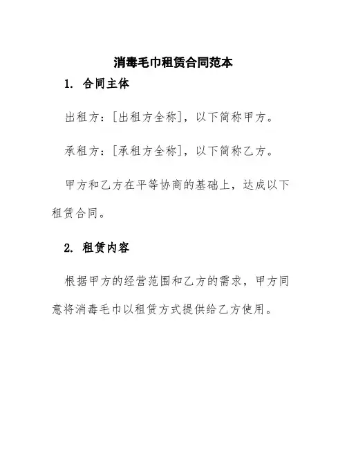 消毒毛巾租赁合同范本