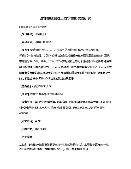 改性橡胶混凝土力学性能试验研究