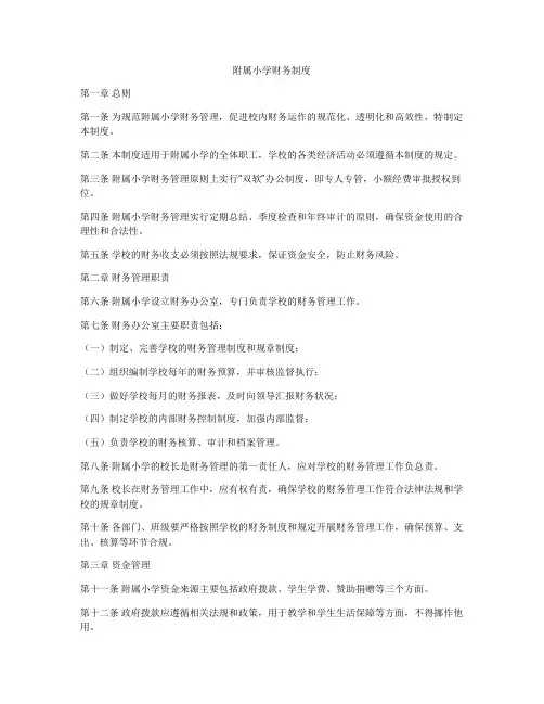 附属小学财务制度