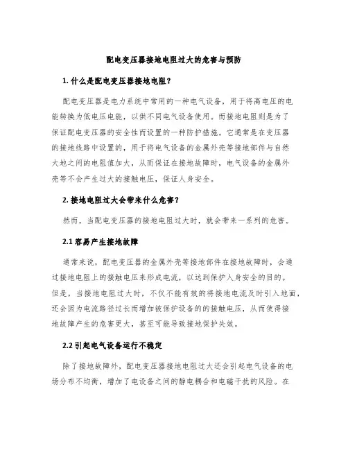 配电变压器接地电阻过大的危害与预防