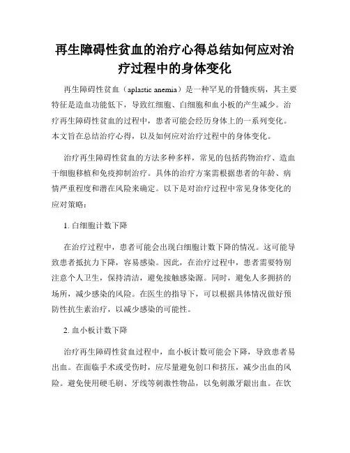 再生障碍性贫血的治疗心得总结如何应对治疗过程中的身体变化