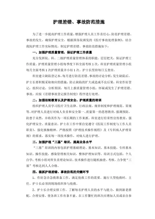 护理差错、事故防范措施