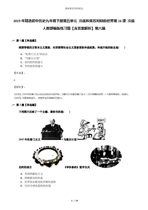 2019年精选初中历史九年级下册第五单元 冷战和美苏对峙的世界第16课 冷战人教部编版练习题【含答案解析】第