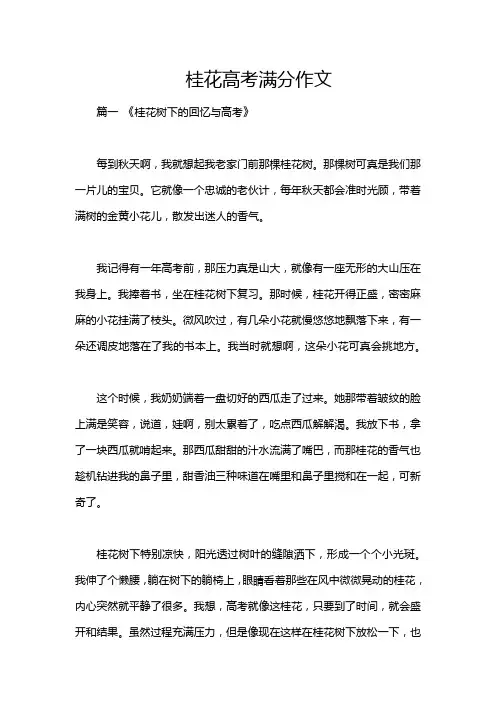 桂花高考满分作文