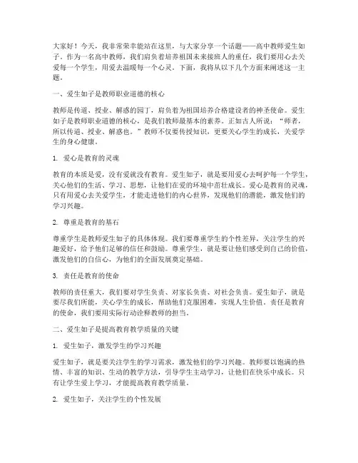 高中教师爱生如子演讲稿