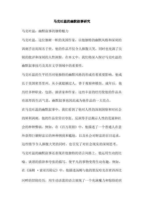 马克吐温的幽默叙事研究