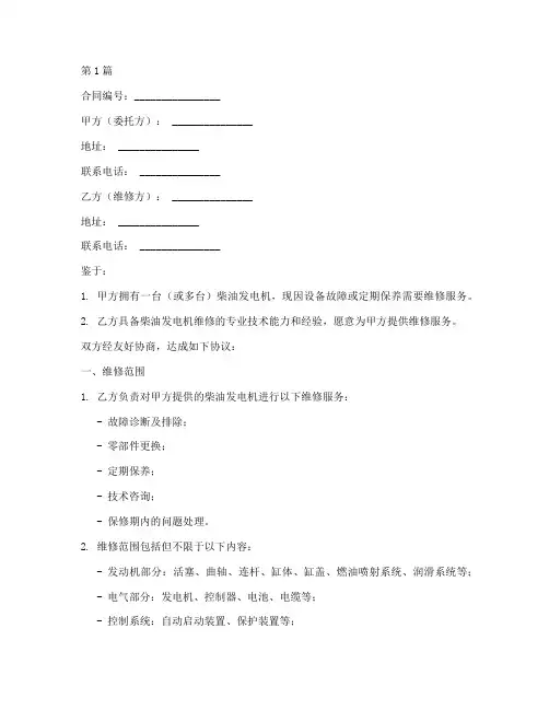 柴油发电机维修合同范本(2篇)