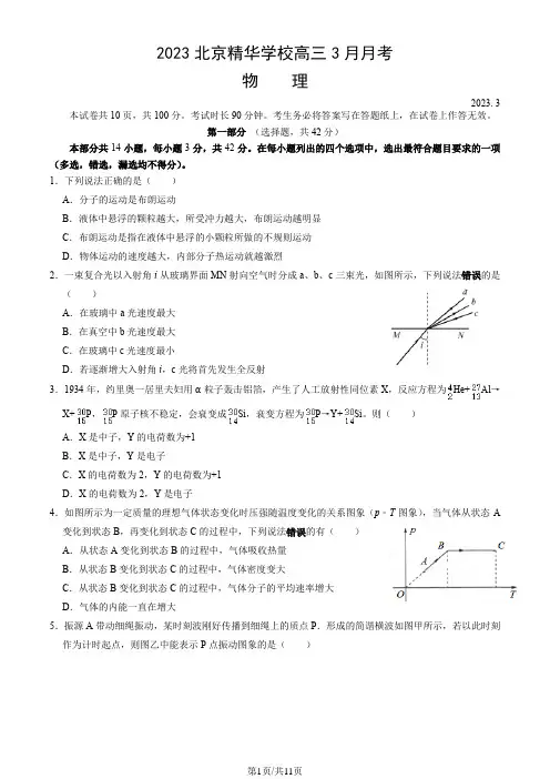 2023北京精华学校高三3月月考物理(教师版)