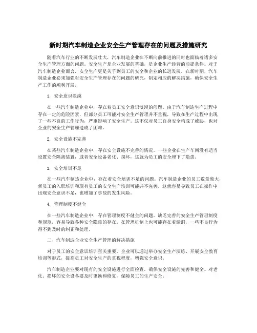 新时期汽车制造企业安全生产管理存在的问题及措施研究