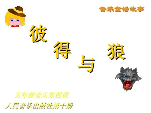 人音版音乐四下彼得与狼ppt课件_1