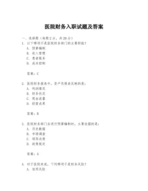 医院财务入职试题及答案