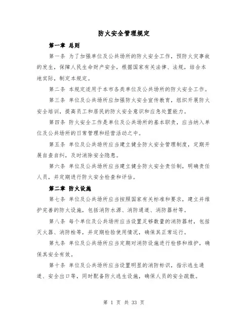 防火安全管理规定(4篇)