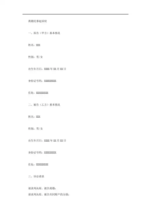 离婚民事起诉状法院模板