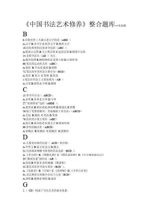 中国书法艺术修养——多选题