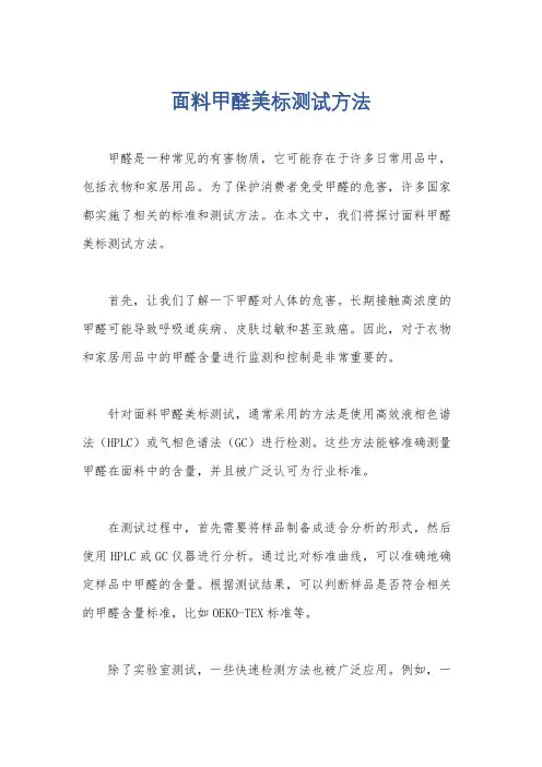 面料甲醛美标测试方法