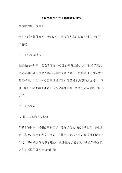 互联网软件开发工程师述职报告