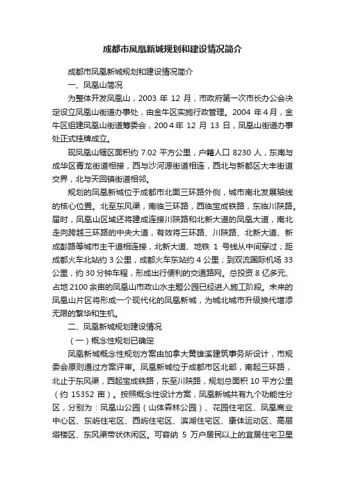 成都市凤凰新城规划和建设情况简介