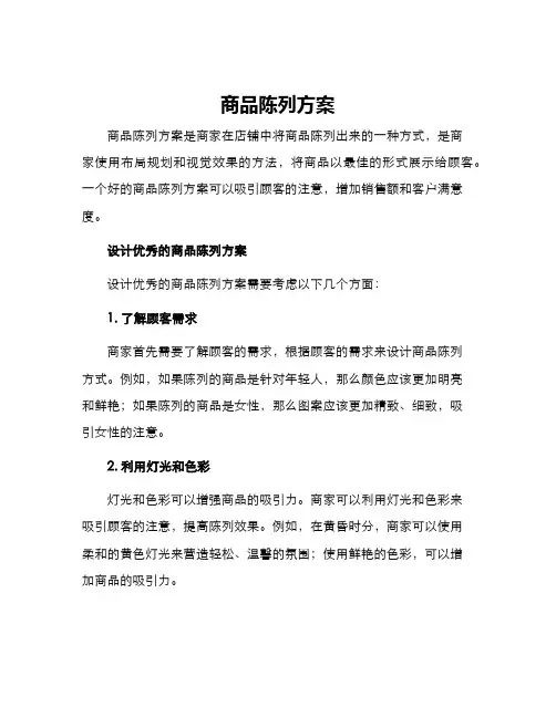 商品陈列方案