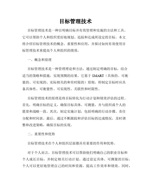 目标管理技术