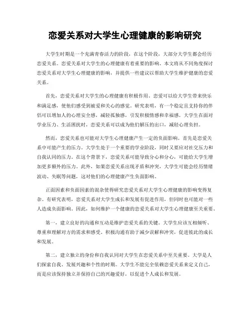 恋爱关系对大学生心理健康的影响研究