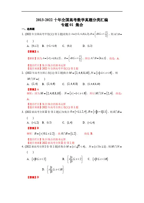 专题01 集合-2013-2022十年全国高考数学真题分类汇编(文科,全国通用版)(解析版)