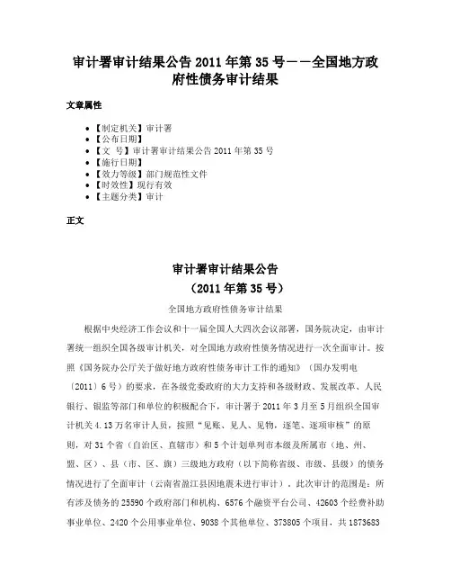 审计署审计结果公告2011年第35号－－全国地方政府性债务审计结果
