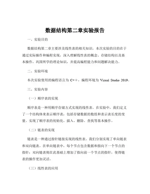 数据结构第二章实验报告