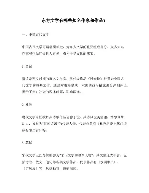 东方文学有哪些知名作家和作品？
