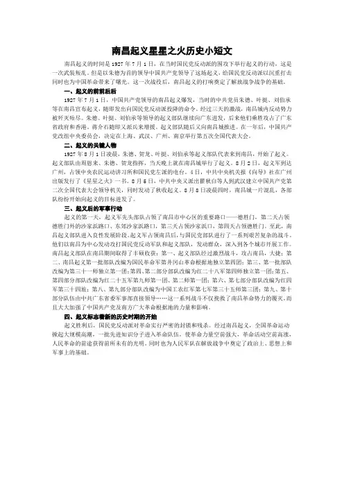 南昌起义星星之火历史小短文