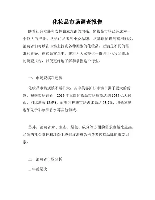 化妆品市场调查报告