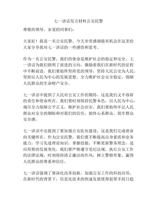 七一讲话发言材料公安民警