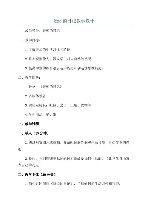 蚯蚓的日记教学设计