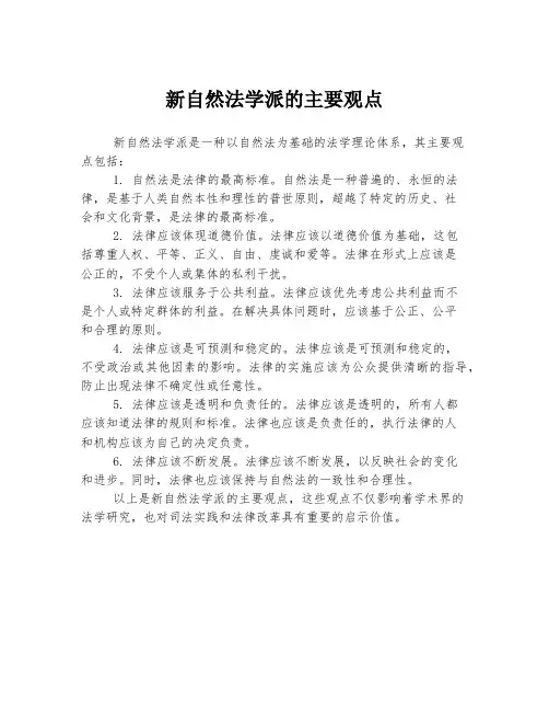 新自然法学派的主要观点