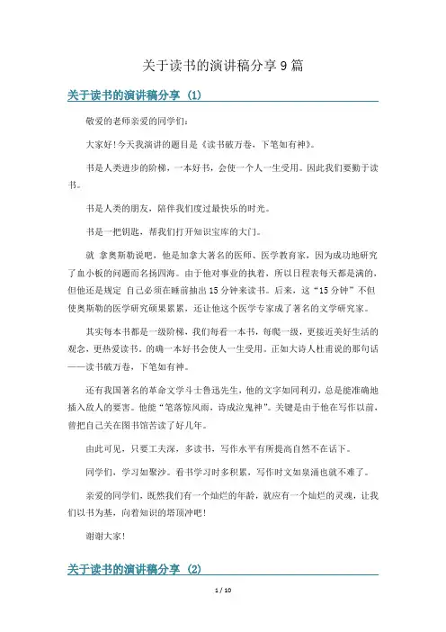 关于读书的演讲稿分享9篇