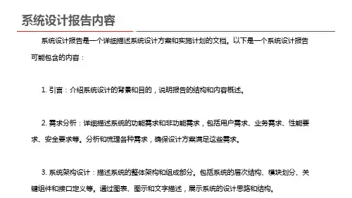 系统设计报告内容