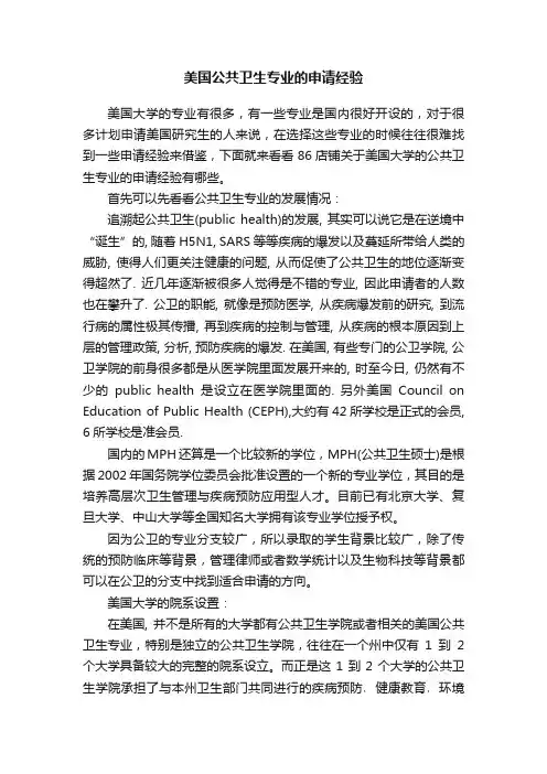 美国公共卫生专业的申请经验