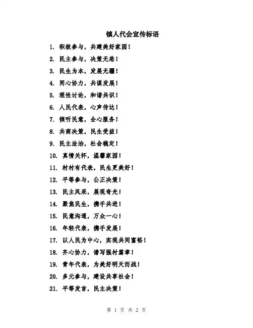镇人代会宣传标语