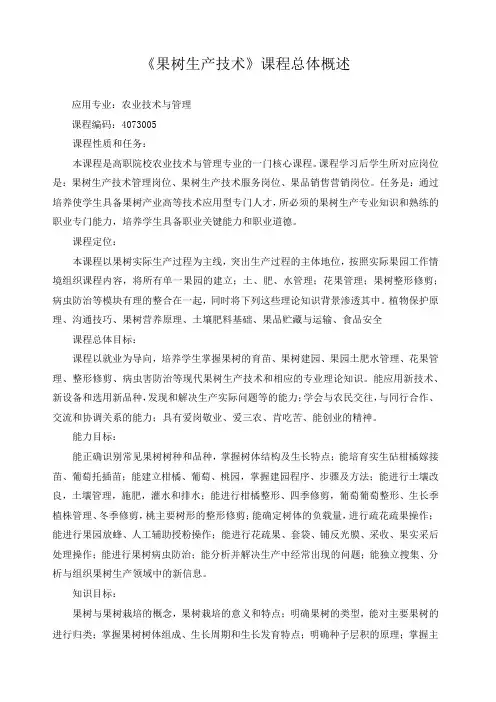 《果树生产技术》课程总体概述