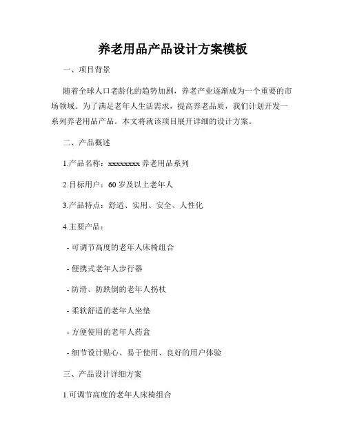 养老用品产品设计方案模板