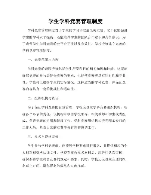 学生学科竞赛管理制度