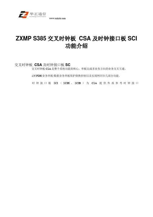 ZXMP S385交叉时钟板CSA及时钟接口板SCI功能介绍