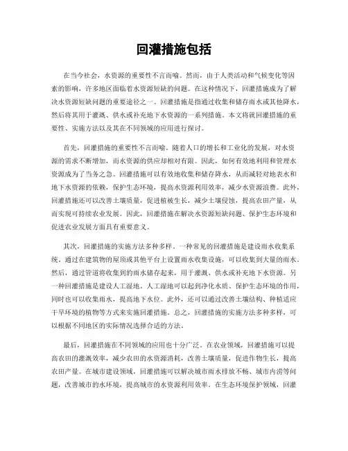 回灌措施包括