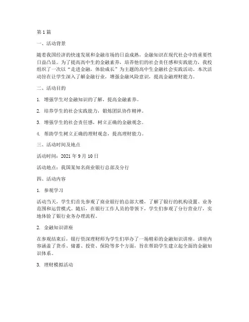 高中生金融社会实践活动(3篇)